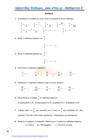 Πώς κατασκευάζω ισοδύναμα
κλάσματα;
• Μπορώ να κατασκευάσω ισοδύναμα
κλάσματα με δυο τρόπους:
1. Πολλαπλασιάζοντας τους δυο όρους του
κλάσματος με τον ίδιο αριθμό
Π.χ. 3 = 3*4 = 12
5 5*4 20
Γιάννης Φερεντίνος
 