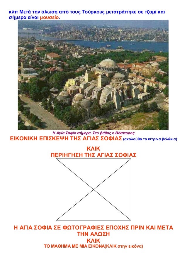 Istoria E 3 15 H Agia Sofia Ena Aristoyrghma Ths Arxitektonikhs