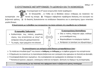 ΦΡΥΔΑΣ ΙΩΑΝΝΗΣ
ΙΣΤΟΡΙΑ Ε΄ ΤΑΞΗΣ
Γ΄ ΕΝΟΤΗΤΑ: Το βυζαντινό κράτος μια δύναμη που μεγαλώνει
Ανακεφαλαιωτική γραπτή δοκιμασία τ…. μαθητ…… …………………………….
1. Ο Ιουστινιανός και το έργο του: ( αντιστοιχίζω με ό,τι ταιριάζει )
Κωδικοποίησε ( συγκέντρωσε ) ● ● τους πολίτες ανάλογα με τα ει-
σοδήματά τους.
Κατάργησε ● ● στους μεγαλοκτηματίες να παίρ-
νουν τα κτήματα των φτωχών.
Απαγόρευσε ● ● τα προνόμια των Δήμων.
Φορολόγησε ● ● τους παλιούς νόμους και έκανε
νέους πιο δίκαιους.
Οργάνωσε ● ● τους δρόμους της αυτοκρατορί-
ας.
Επέβαλε δασμούς ( φόρους ) ● ● τη λειτουργία της αγοράς, των
λιμανιών.
Συντήρησε και βελτίωσε ● ● στα εισαγόμενα προϊόντα.
Όρισε λογοθέτες ● ● για την εφαρμογή των νόμων.
Έφτασε ● ● την αυτοκρατορία στα παλιά
σύνορα της ρωμαϊκής.
Έφερε από την Κίνα ● ● χρυσά « βυζαντινά » νομίσματα.
Έκοψε ● ● το στρατό και ασφάλισε τα σύ-
νορα με φρούρια.
Οργάνωσε ● ● το μυστικό εκτροφής του μετα-
ξοσκώληκα.
2. Οι συνεργάτες του Ιουστινιανού:
Η Αυγούστα ………………………….., σύζυγος του αυτοκράτορα.
Ο νομομαθής ……………………………….
Ο λογοθέτης οικονομικών …………………………………………
Οι μηχανικοί αρχιτέκτονες ……………………………. και ……………………………….
Οι στρατηγοί …………………………………. και …………………………………..
Ε Π Α Ν Α Λ Η Π Τ Ι Κ Α
 