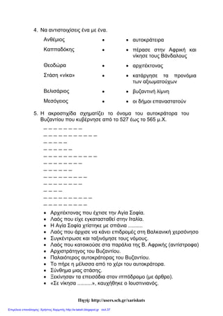 Κορτσαλιουδάκη Κατερίνα
Α _ _ _ _ _ _ _ _ _ _ _ Ήταν η Θεοδώρα.
Ν _ _ _ Σύνθημα των στασιαστών.
Ο _ _ _ Η Αγιά Σοφιά ήταν ο ναός της Σοφίας του.... (αντιστρ.)
Σ _ _ _ _ _ _ _ _ _ Άλλος μεγάλος στρατηγός.
4. Τι γνωρίζω για τη «στάση του νίκα» ;
____________________________________________________________________
____________________________________________________________________
____________________________________________________________________
____________________________________________________________________
____________________________________________________________________
____________________________________________________________________
____________________________________________________________________
____________________________________________________________________
____________________________________________________________________
____________________________________________________________________
____________________________________________________________________
____________________________________________________________________
Ιουστινιανός Θεοδώρα
 