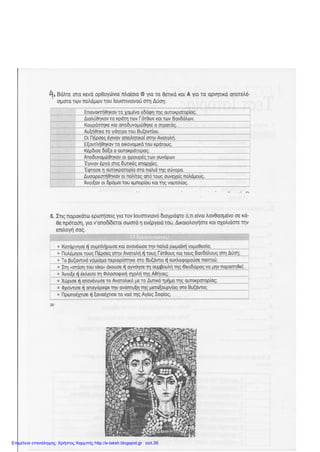 Glikoulini
16. Ο Ιουστινιανός έκανε σκληρούς πολέμους με τους Γότθους και τους Πέρσες
Α) Σωστό Β) Λάθος
17. Με τους πολέμους έφτασε η Βυζαντινή Αυτοκρατορία
Α) σε μικρότερα σύνορα Β) σε μεγαλύτερα σύνορα Γ) στα παλιά σύνορα
18. Οι πόλεμοι δεν εξάντλησαν οικονομικά την Αυτοκρατορία
Α) Σωστό Β) Λάθος
19. Οι Πέρσες
Α) βοηθούσαν τον Ιουστινιανό Β) περνούσαν τα σύνορα Γ) παραβίαζαν τις συνθήκες ειρήνης
20. Ο Ιουστινιανός μετά τους πολέμους στρέφεται προς την Ανατολή αφήνοντας τις δυτικές επαρχίες
Α) Σωστό Β) Λάθος
 