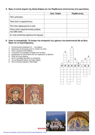 Ιωακειμίδης Παύλος
Οι πόλεμοι αυτοί ήταν μακροχρόνιοι (κράτησαν ______ χρόνια). Οι νίκες και οι
κατακτήσεις έφεραν τα παρακάτω θετικά αποτελέσματα :
♫____________________________________________________________________
_____________________________________________________________________
____________________________________________________________________.
♫____________________________________________________________________
_____________________________________________________________________
____________________________________________________________________
♫____________________________________________________________________
_____________________________________________________________________
____________________________________________________________________
♫____________________________________________________________________
_____________________________________________________________________
_____________________________________________________________________
Κ Α Λ Η Ε Π Ι Τ Υ Χ Ι Α
 