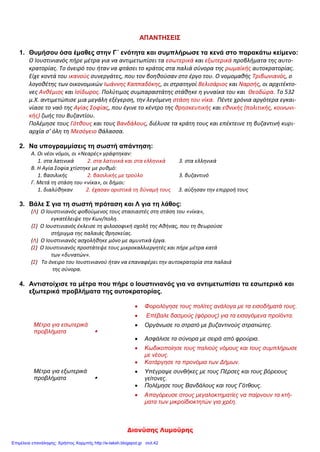 Μαυράκη Κατερίνα
ΕΠΑΝΑΛΗΠΤΙΚΕΣ ΕΡΩΤΗΣΕΙΣ ΓΙΑ ΤΑ ΚΕΦ. 13-16
ΚΕΦΑΛΑΙΟ 13
 Ποιες μεταρρυθμίσεις έφερε ο Ιουστινιανός στη διοίκηση
και στη νομοθεσία του Βυζαντινού κράτους;
 Ποια ήταν τα θετικά αποτελέσματα των μεταρρυθμίσεων
αυτών;
 Ποια από τα μέτρα αυτά δυσαρέστησαν και ποιες
κοινωνικές ομάδες;
ΚΕΦΑΛΑΙΟ 14
 Τι γνωρίζεις για τη στάση του «Νίκα»;
 Ποιες ήταν οι συνέπειες της στάσης του «Νίκα»;
ΚΕΦΑΛΑΙΟ 15
 Γιατί ο Ιουστινιανός έδωσε προτεραιότητα στο χτίσιμο της Αγίας
Σοφίας;
 Πώς δημιουργήθηκε ο νέος ρυθμός της
βασιλικής με τρούλο;
 Τι αποτέλεσε για τους Βυζαντινούς ο
ναός της Αγίας Σοφίας;
ΚΕΦΑΛΑΙΟ 16
 Πώς αντιμετώπισε τους εξωτερικούς εχθρούς του Βυζαντίου ο
Ιουστινιανός;
 Ποια ήταν τα θετικά αποτελέσματα των ενεργειών του;
 Ποια ήταν τα αρνητικά αποτελέσματα των ενεργειών του και
ποιες συνέπειες είχαν;
 