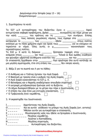 Σκάρπα Ηλέκτρα
που είχαν κατακτήσει τις _____________ επαρχίες της αυτοκρατορίας.
Στους πολέμους διακρίθηκαν οι στρατηγοί ___________ και __________
2) Τι γνωρίζετε για τη «στάση του νίκα»;
Ταραχές στον ιππόδρομο:
_______________________________________________________
_______________________________________________________
_______________________________________________________
_______________________________________________________
_______________________________________________________
_______________________________________________________
_______________________________________________________
_______________________________________________________
Ταραχές στην πρωτεύουσα:
_______________________________________________________
_______________________________________________________
_______________________________________________________
_______________________________________________________
_______________________________________________________
_______________________________________________________
_______________________________________________________
_______________________________________________________
Οι κινήσεις του Ιουστινιανού:
_______________________________________________________
_______________________________________________________
_______________________________________________________
_______________________________________________________
_______________________________________________________
 