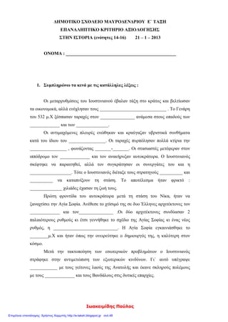 Λαμπριάδου Μαρία
3.Γράφω επιγραμματικά μερικά από τα έργα του Ιουστινιανού:
………………………………………………………………………………………………………………………………………
………………………………………………………………………………………………………………………………………
………………………………………………………………………………………………………………………………………
………………………………………………………………………………………………………………………………………
………………………………………………………………………………………………………………………………………
………………………………
4. Ποιο από τα έργα του Ιουστινιανού θεωρώ σημαντικότερο και γιατί;
………………………………………………………………………………………………………………………………………
………………………………………………………………………………………………………………………………………
………………………………………………………………………………………………………………………………………
…………………………………………………………………………………………………………………………..
5. Γράφω λίγα λόγια για μια από τις αρνητικές ενέργειες του Ιουστινιανού
………………………………………………………………………………………………………………………………………
………………………………………………………………………………………………………………………………………
………………………………………………………………………………………………………………………………………
………………………………………………..
 