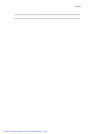 3. Ο ναός της Αγίας Σοφίας είναι το πρώτο και μεγαλύτερο έργο μετά τη «στάση του
νίκα».Αναφερθείτε στο ναό, παραθέτοντας όλες τις πληροφορίες ως ένα αριστούργημα της
αρχιτεκτονικής, καθώς και για τη σημασία του σε ολόκληρη την αυτοκρατορία.
..................................................................................
..................................................................................
..................................................................................
..................................................................................
..................................................................................
..................................................................................
..................................................................................
..................................................................................
..................................................................................
..................................................................................
..................................................................................
..................................................................................
..................................................................................
.....................................................................................................................................................................
.....................................................................................................................................................................
.....................................................................................................................................................................
.....................................................................................................................................................................
.....................................................................................................................................................................
.....................................................................................................................................................................
.....................................................................................................................................................................
.....................................................................................................................................................................
.....................................................................................................................................................................
.....................................................................................................................................................................
.....................................................................................................................................................................
.....................................................................................................................................................................
.....................................................................................................................................................................
.....................................................................................................................................................................
.....................................................................................................................................................................
.....................................................................................................................................................................
.....................................................................................................................................................................
.....................................................................................................................................................................
4. Ποιες συνέπειες είχαν για την αυτοκρατορία οι πόλεμοι με τους Γότθους και τους Βανδάλους στη
Δύση, που κράτησαν είκοσι περίπου χρόνια;
.....................................................................................................................................................................
.....................................................................................................................................................................
.....................................................................................................................................................................
................................................................................................................
................................................................................................................
................................................................................................................
................................................................................................................
................................................................................................................
................................................................................................................
................................................................................................................
................................................................................................................
................................................................................................................
................................................................................................................
.....................................................................................................................................................................
* Να δοθεί αρκετός χρόνος στους μαθητές. Παπαγεωργόπουλος Αντώνης 28ο
Δ.Σ. Νίκαιας
 