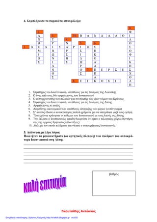 zeleni
5. Αντιστοιχίζω:
α) Καππαδόκης ● ●1) στρατηγός
β) Τριβωνιανός ● ●2) νομομαθής
γ) Θεοδώρα ● ●3) οικονομολόγος
δ) Ναρσής ● ●4) αυτοκράτειρα
6. Υπογραμμίζω τη σωστή απάντηση:
Α. Έχτισαν την Αγία Σοφία:
1. ο Ικτίνος και ο Καλλικράτης 2. ο Ανθέμιος και ο Ισίδωρος
Β. Συγκράτησε τον Ιουστινιανό και του έδωσε θάρρος να αντιμετωπίσει τους στασιαστές :
1. η αυτοκράτειρα Θεοδώρα 2. ο Τριβωνιανός 3. ο Ναρσής
Γ. Ο Ιουστινιανός για να εξασφαλίσει τα ανατολικά σύνορα έδωσε στους Πέρσες:
1. εδάφη 2. χρήματα 3. όπλα
7. Βάζω μπροστά στο τετραγωνάκι Θ για τα θετικά αποτελέσματα και Α για τα αρνητικά:
Οι κατακτητικοί πόλεμοι του Ιουστινιανού ήταν δαπανηροί.
Οι πόλεμοι στη Δύση απογύμνωσαν τα ανατολικά και βόρεια σύνορα της αυτοκρατορίας.
Με τους κατακτητικούς πολέμους η αυτοκρατορία έχασε πολλούς άνδρες.
Με του πολέμους η βυζαντινή αυτοκρατορία κυριάρχησε στη Μεσόγειο,
αναπτύχθηκε το εμπόριο και το βυζαντινό νόμισμα κυκλοφόρησε παντού.
 