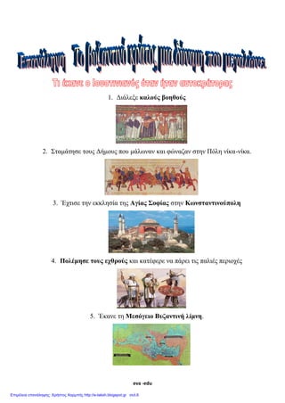 eva -edu
1. Διάλεξε καλούς βοηθούς
2. Σταμάτησε τους Δήμους που μάλωναν και φώναζαν στην Πόλη νίκα-νίκα.
3. Έχτισε την εκκλησία της Αγίας Σοφίας στην Κωνσταντινούπολη
4. Πολέμησε τους εχθρούς και κατέφερε να πάρει τις παλιές περιοχές
5. Έκανε τη Μεσόγειο Βυζαντινή λίμνη.
 