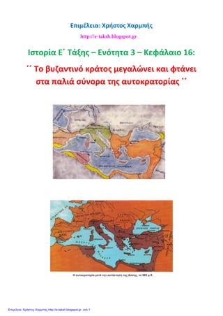 Επιμέλεια: Χρήστος Χαρμπής
Ιστορία Ε΄ Τάξης – Ενότητα 3 – Κεφάλαιο 16:
΄΄ Το βυζαντινό κράτος μεγαλώνει και φτάνει
στα παλιά σύνορα της αυτοκρατορίας ΄΄
http://e-taksh.blogspot.gr
 