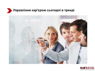 Управління кар'єрою сьогодні в тренді
 