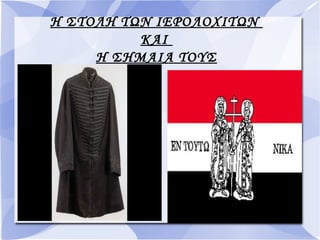 Η ΣΤΟΛΗ ΤΩΝ ΙΕΡΟΛΟΧΙΤΩΝ
ΚΑΙ
Η ΣΗΜΑΙΑ ΤΟΥΣ
 