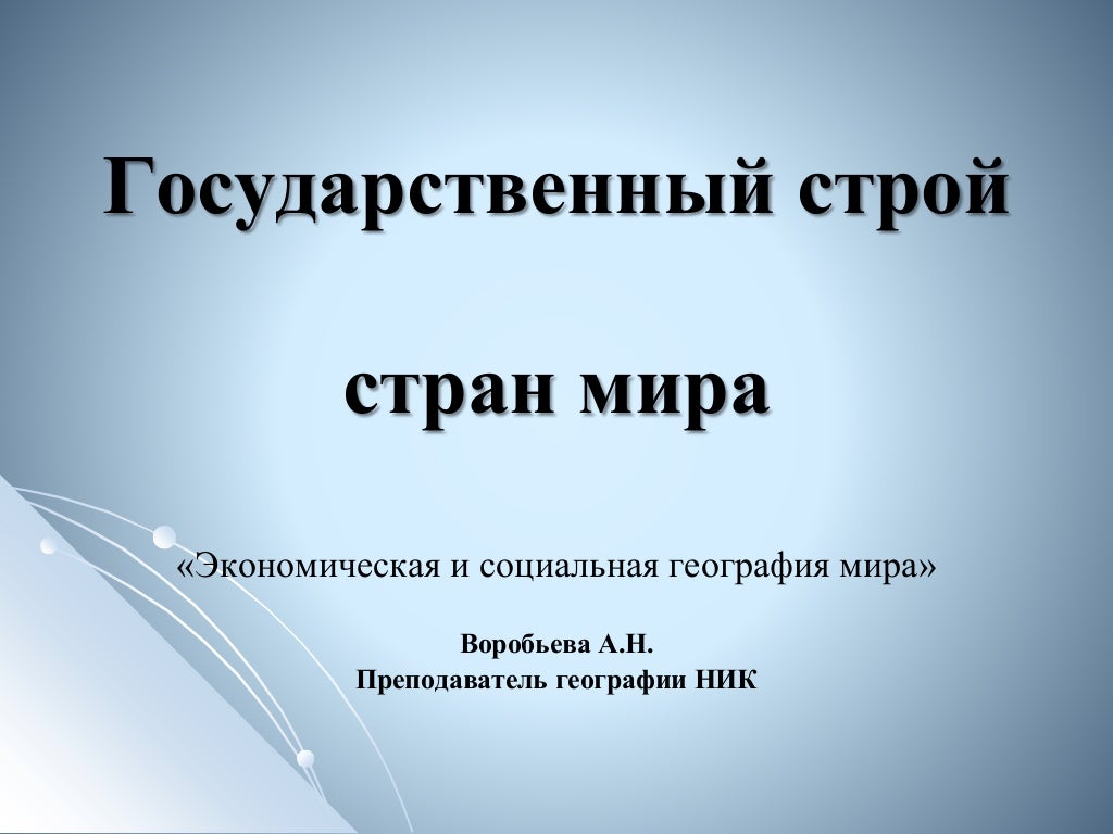 Государственный строй стран мира 10 класс презентация