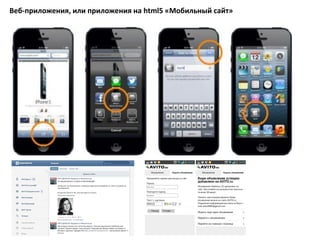 Веб-приложения, или приложения на html5 «Мобильный сайт»
 