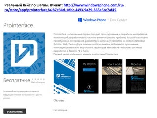 Реальный Кейс по шагам. Клиент: http://www.windowsphone.com/ru-
ru/store/app/prointerface/a287e34d-1dbc-4893-9a29-366a5ae7af45
 