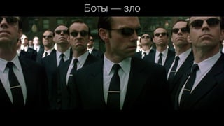 Боты — зло
 