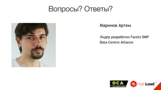 Вопросы? Ответы?
Маринов Артем
Лидер разработки Facetz DMP
Data-Centric Alliance
 