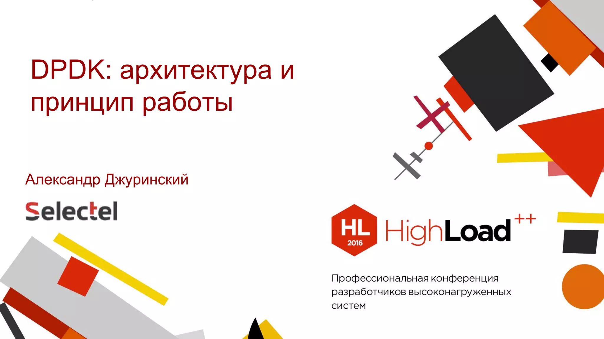 DPDK: архитектура и
принцип работы
Александр Джуринский
 