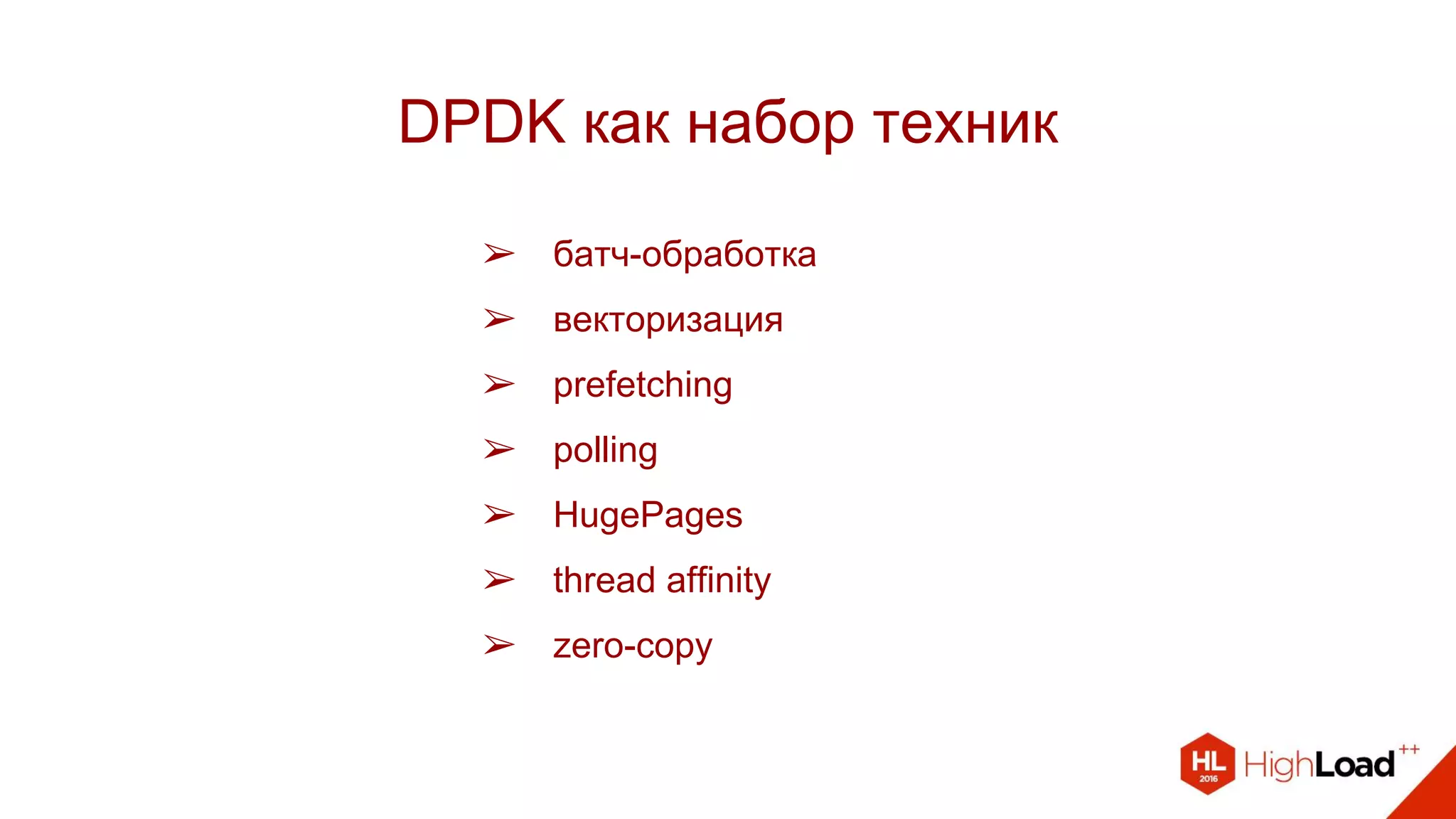 DPDK как набор техник
➢ батч-обработка
➢ векторизация
➢ prefetching
➢ polling
➢ HugePages
➢ thread affinity
➢ zero-copy
 