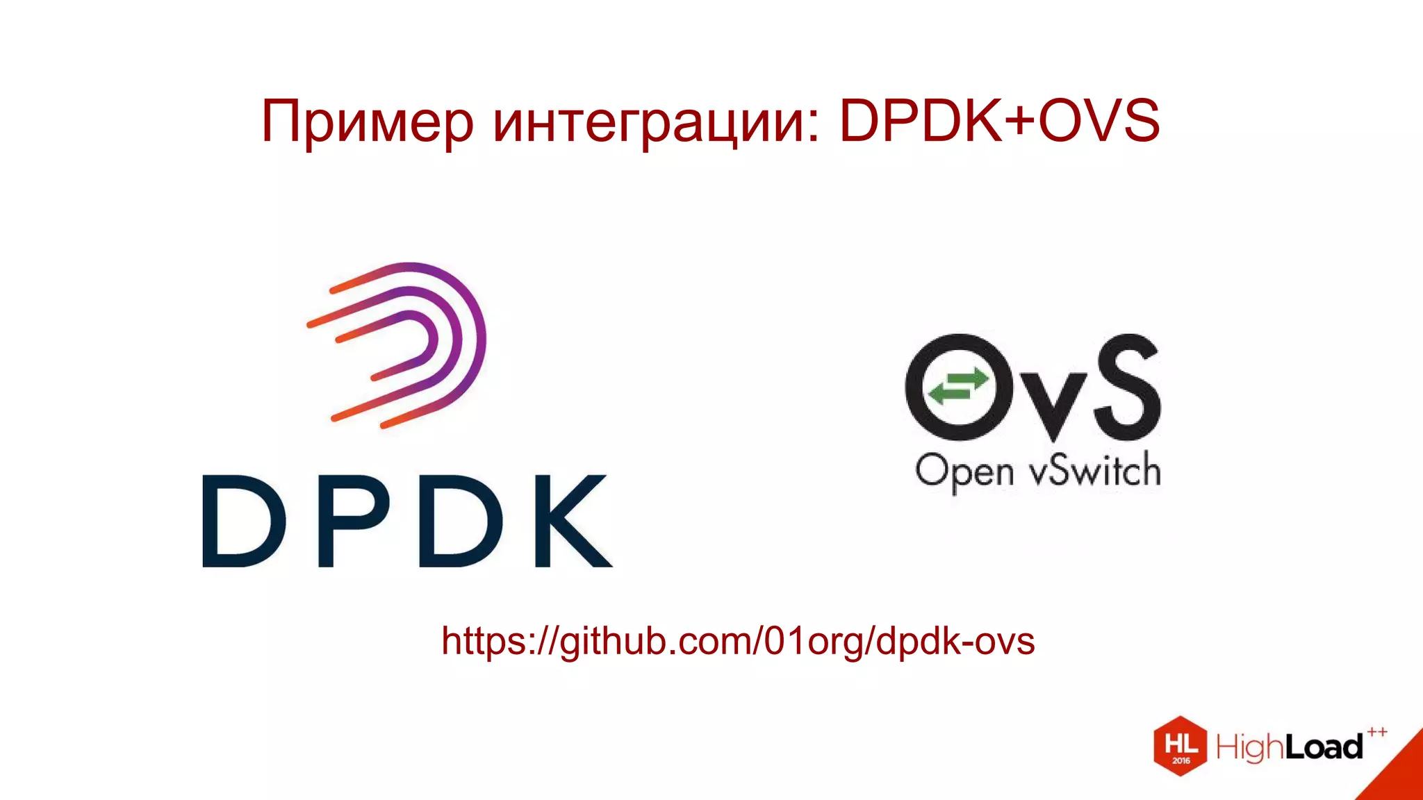 Пример интеграции: DPDK+OVS
https://github.com/01org/dpdk-ovs
 