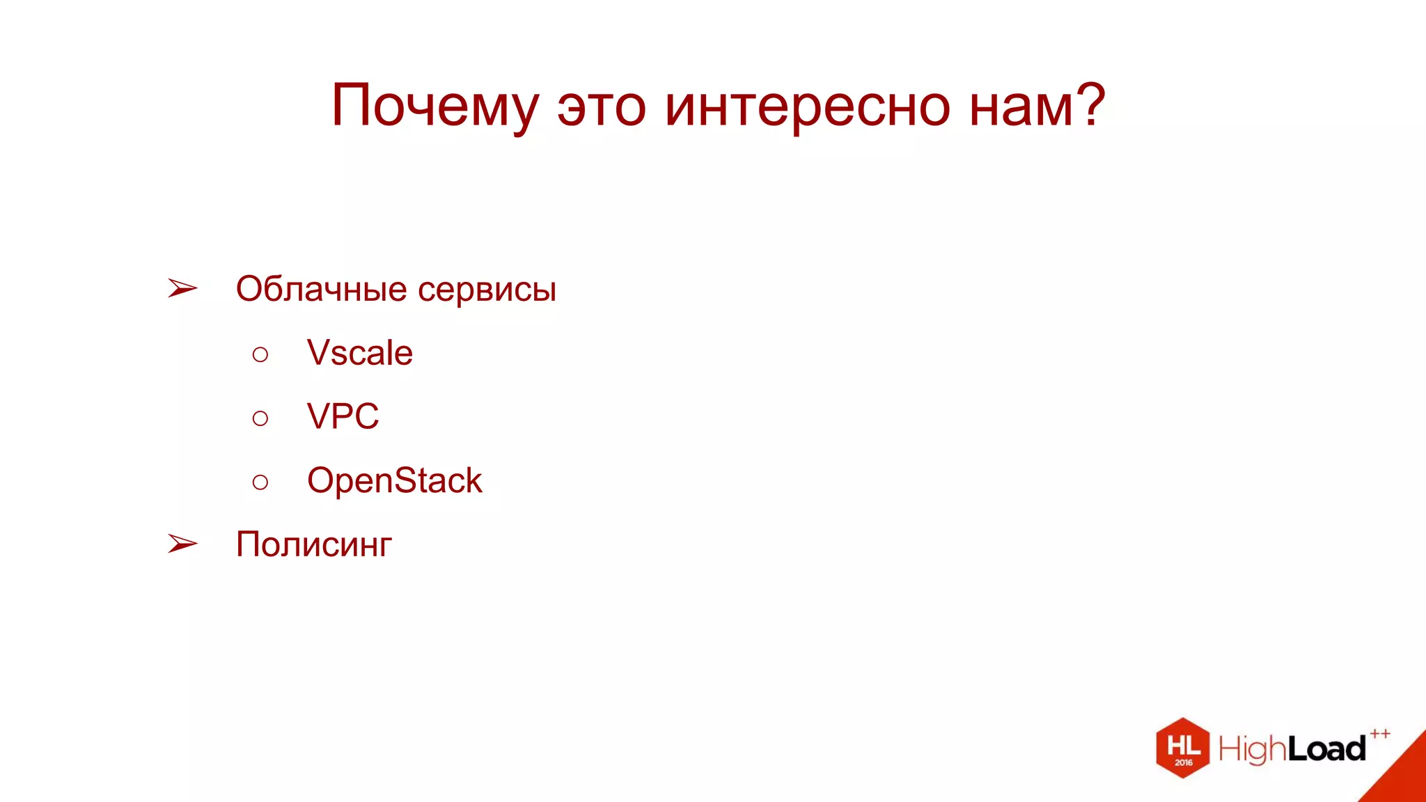 ➢ Облачные сервисы
○ Vscale
○ VPC
○ OpenStack
➢ Полисинг
Почему это интересно нам?
 