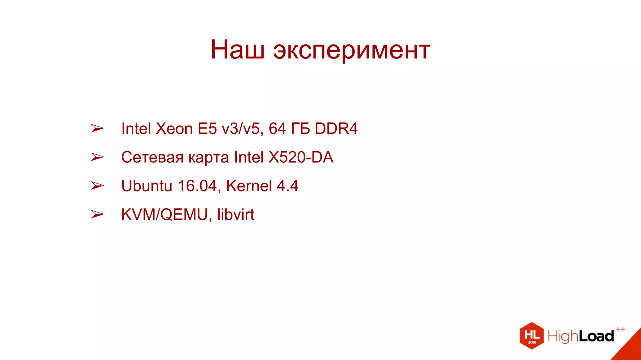 ➢ Intel Xeon E5 v3/v5, 64 ГБ DDR4
➢ Сетевая карта Intel X520-DA
➢ Ubuntu 16.04, Kernel 4.4
➢ KVM/QEMU, libvirt
Наш эксперимент
 