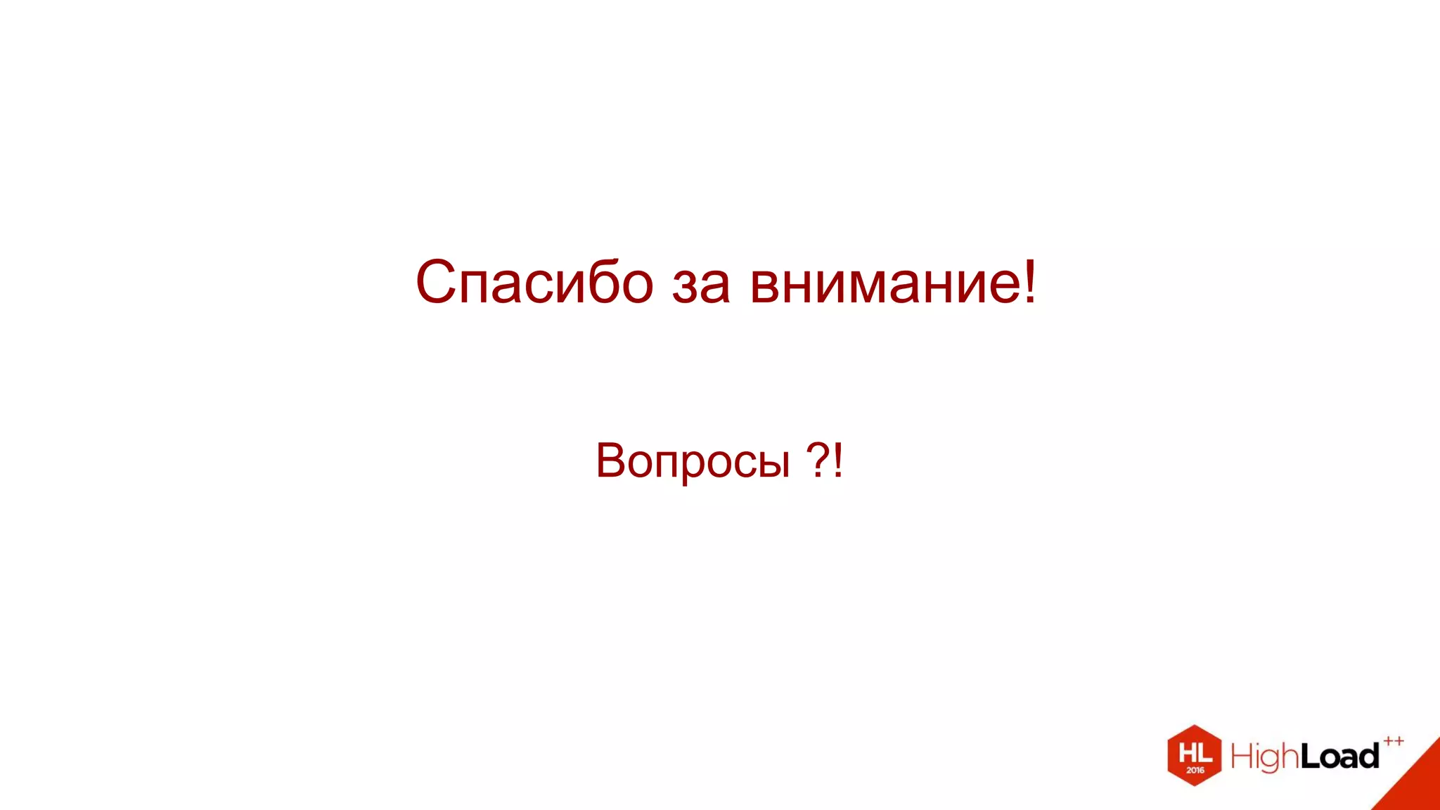 Спасибо за внимание!
Вопросы ?!
 