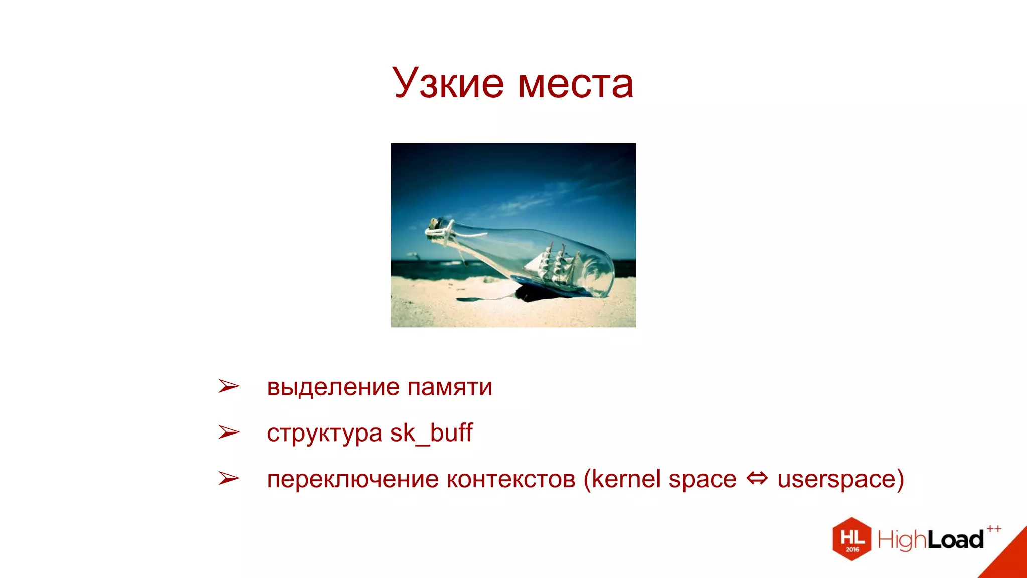 Узкие места
➢ выделение памяти
➢ структура sk_buff
➢ переключение контекстов (kernel space ⇔ userspace)
 