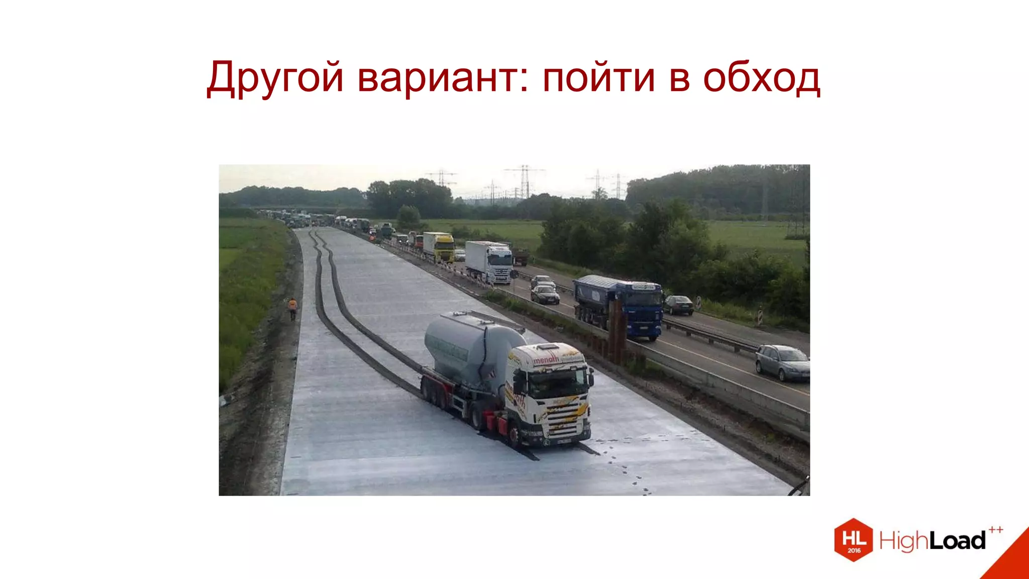 Другой вариант: пойти в обход
 