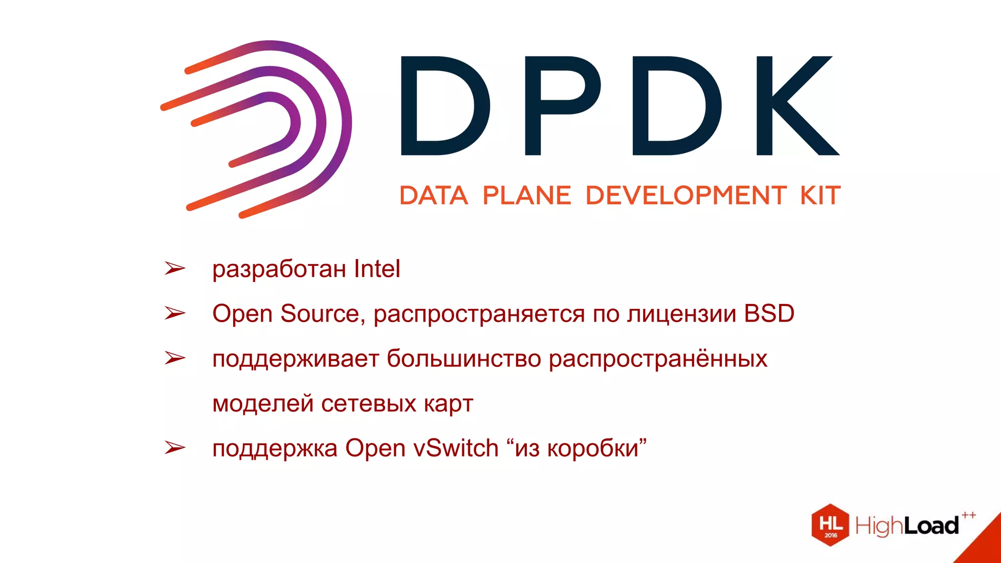 ➢ разработан Intel
➢ Open Source, распространяется по лицензии BSD
➢ поддерживает большинство распространённых
моделей сетевых карт
➢ поддержка Open vSwitch “из коробки”
 