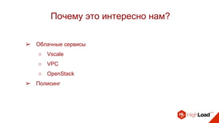 ➢ Облачные сервисы
○ Vscale
○ VPC
○ OpenStack
➢ Полисинг
Почему это интересно нам?
 
