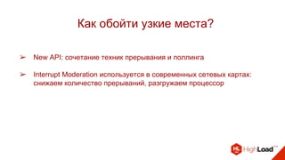 Как обойти узкие места?
➢ New API: сочетание техник прерывания и поллинга
➢ Interrupt Moderation используется в современных сетевых картах:
снижаем количество прерываний, разгружаем процессор
 