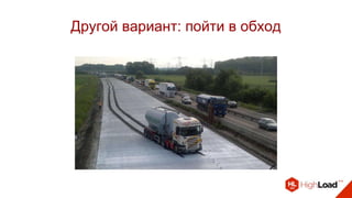 Другой вариант: пойти в обход
 