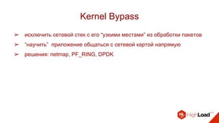 Kernel Bypass
➢ исключить сетевой стек с его “узкими местами” из обработки пакетов
➢ “научить” приложение общаться с сетевой картой напрямую
➢ решения: netmap, PF_RING, DPDK
 