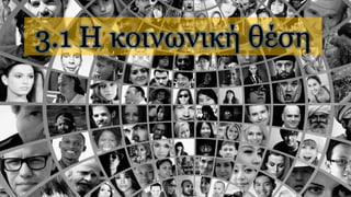 3.1 Η κοινωνική θέση
 
