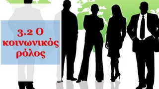 3.2 Ο
κοινωνικός
ρόλος
 