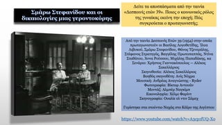 https://www.youtube.com/watch?v=A3cp1fUQ-Xo
Από την ταινία Δεσποινίς Ετών 39 (1954) στην οποία
πρωταγωνιστούν οι Βασίλης Λογοθετίδης, Ίλυα
Λιβυκού, Σμάρω Στεφανίδου, Θάνος Τζενεράλης,
Στέφανος Στρατηγός, Βαγγέλης Πρωτοπαππάς, Ντίνα
Σταθάτου, Άννα Ρούσσου, Μιχάλης Παπαδάκης, κα
Σενάριο: Χρήστος Γιαννακόπουλος -- Αλέκος
Σακελλάριος
Σκηνοθεσία: Αλέκος Σακελλάριος
Βοηθός σκηνοθέτη: Ανίς Νόχρα
Μουσική: Ανδρέας Αναγνώστης - Ryder
Φωτογραφία: Βίκτορ Αντουάν
Μοντάζ: Αλμπέρ Ναγκίμπ
Εικονοληψία: Χέλμι Φαρίντ
Σκηνογραφία: Ουαλίε ελ ντιν Σάμεχ
Γυρίστηκε στα στούντιο Ναχάς στο Κάϊρο της Αιγύπτου
Δείτε τα αποσπάσματα από την ταινία
«Δεσποινίς ετών 39». Ποιος ο κοινωνικός ρόλος
της γυναίκας εκείνη την εποχή; Πώς
συγκρούεται ο πρωταγωνιστής;
 