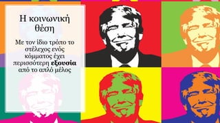 Η κοινωνική
θέση
Με τον ίδιο τρόπο το
στέλεχος ενός
κόμματος έχει
περισσότερη εξουσία
από το απλό μέλος
 