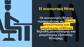 Η κοινωνική θέση
 