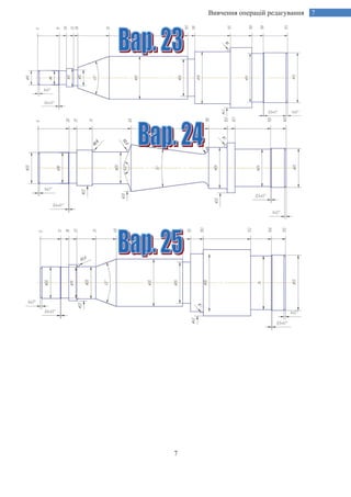 7
Вивчення операцій редагування 7
 
