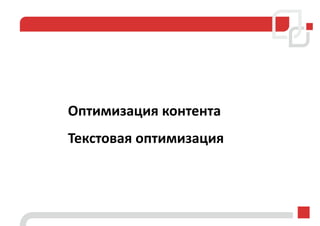 Оптимизация контента
Текстовая оптимизация
 