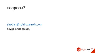 вопросы?
shodan@sphinxsearch.com
skype:shodanium
 