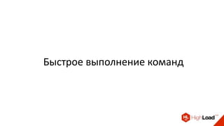 Быстрое выполнение команд
 