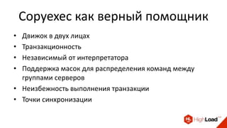 Copyexec как верный помощник
• Движок в двух лицах
• Транзакционность
• Независимый от интерпретатора
• Поддержка масок для распределения команд между
группами серверов
• Неизбежность выполнения транзакции
• Точки синхронизации
 