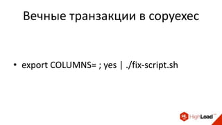 Вечные транзакции в copyexec
• export COLUMNS= ; yes | ./fix-script.sh
 