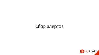 Сбор алертов
 