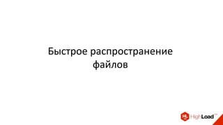 Быстрое распространение
файлов
 
