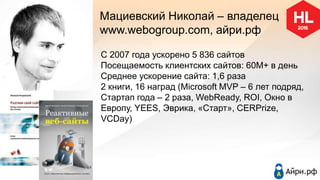 Мациевский Николай – владелец
www.webogroup.com, айри.рф
С 2007 года ускорено 5 836 сайтов
Посещаемость клиентских сайтов:...