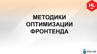 МЕТОДИКИ
ОПТИМИЗАЦИИ
ФРОНТЕНДА
 