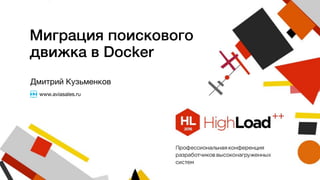 Миграция поискового
движка в Docker
Дмитрий Кузьменков
www.aviasales.ru
 