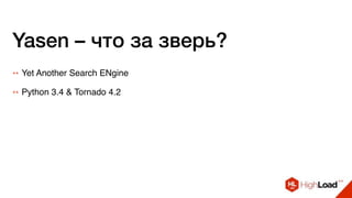 Yasen – что за зверь?
++ Yet Another Search ENgine
++ Python 3.4 & Tornado 4.2
 